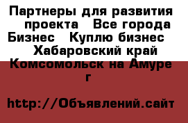 Партнеры для развития IT проекта - Все города Бизнес » Куплю бизнес   . Хабаровский край,Комсомольск-на-Амуре г.